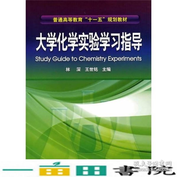 普通高等教育“十一五”规划教材：大学化学实验学习指导