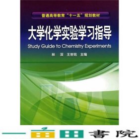 普通高等教育“十一五”规划教材：大学化学实验学习指导