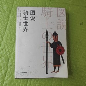 图说骑士世界