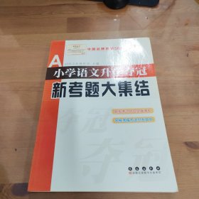 全国68所名牌小学：小学语文升学夺冠新考题大集结