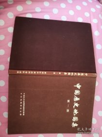 中国历史地图集（第一册）