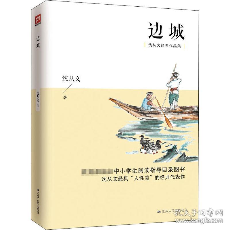 边城 中国现当代文学 沈从文 新华正版