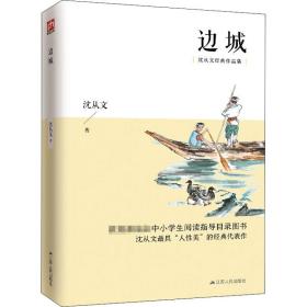 边城 中国现当代文学 沈从文 新华正版