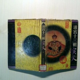 清宫十三朝演义 上