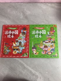 游遍中国 在旅行中长大 精装绘本共2册