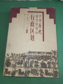 中国历代国家机构和行政区划