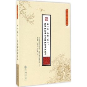 做“缶”与卖“缶”：近现代枫溪潮州窑陶瓷业访（潮汕文库·文献系列）