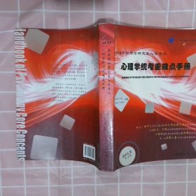 2012全国硕士研究生入学考试：心理学统考重难点手册（第4版）