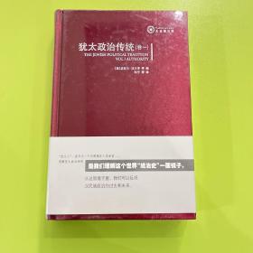 犹太政治传统：论权威