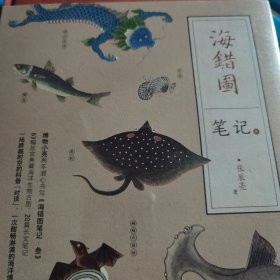 海错图笔记 签名版