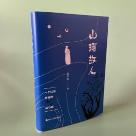 山河故人 特装 众筹版 作者 签名 钤印 限量编号 附送所有解锁赠品 贴纸 藏书票 明信片 书签