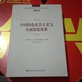 中国特色社会主义与全面深化改革