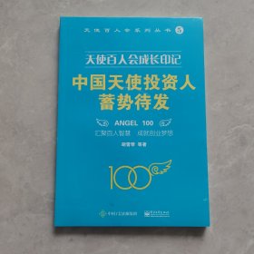 天使百人会成长印记：中国天使投资人蓄势待发