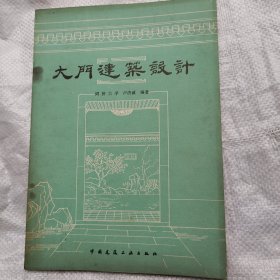 大门建筑设计