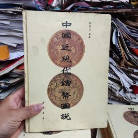 中国近现代铸币图说（书脊破损）