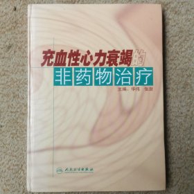 充血性心力衰竭的非药物治疗 实拍图