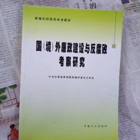 新编纪检监察业务教材 国（境外廉政建设与反腐败考察研究）