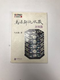 马未都说收藏·杂项篇