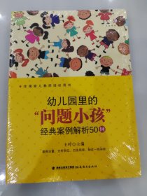 幼儿园里的“问题小孩”经典案例解析50例（梦山书系）