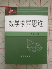 数学求异思维