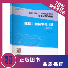 建設(shè)工程技術(shù)與計(jì)量 安裝工程 9787518214792
