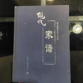 《现代家谱》四川大学出版社