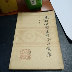 春秋前审美观念的发展