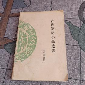 [古代笔记小品选读]