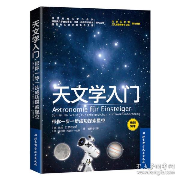 天文学入门：带你一步一步成功探索星空