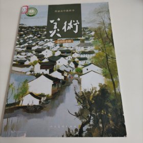 普通高中教科書/美術(shù)繪畫選擇性必修