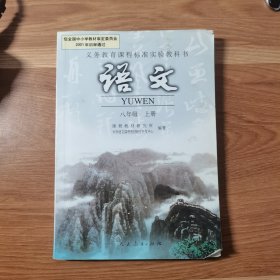 义务教育课程标准实验教科书 语文 八年级上册