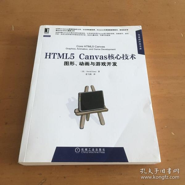 HTML5 Canvas核心技术：图形、动画与游戏开发