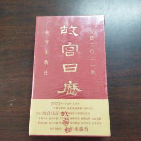 故宫日历2021年（紫禁城六百年，福牛贺新岁！