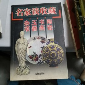 名家谈收藏：陶瓷·书画·玉器·杂项