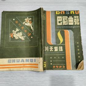 巴蜀曲苑(总第4、5期)新长篇武侠专辑:冰川天女传(上下全)16开