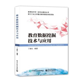 教育数据挖掘技术与应用/教育技术学一流专业建设丛书 9787121420733