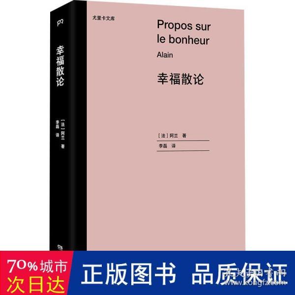 幸福散论（世界三大幸福论之一，法国高中哲学课指定阅读书目）【浦睿文化出品】