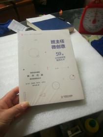 大夏书系·班主任微创意：59招让班级管理脑洞大开