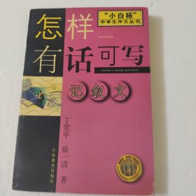 怎样有话可写:记叙文