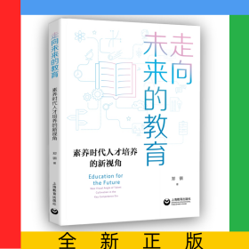 走向未来的教育