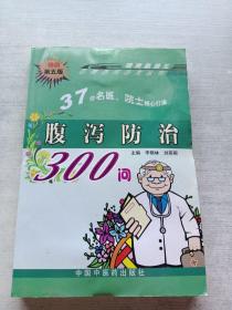 腹泻防治300问