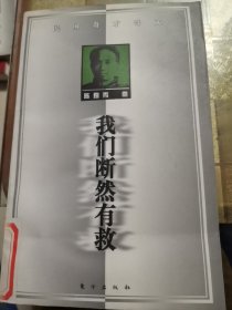 我们断然有救