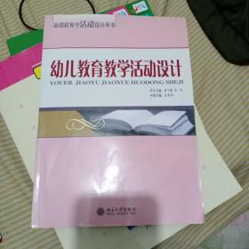 幼儿教育教学活动设计