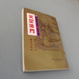 天罡法门:中国道家气功秘传