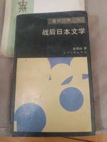 戰(zhàn)后日本文學(xué)
