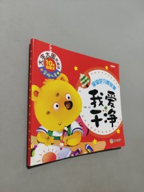 我愛干凈