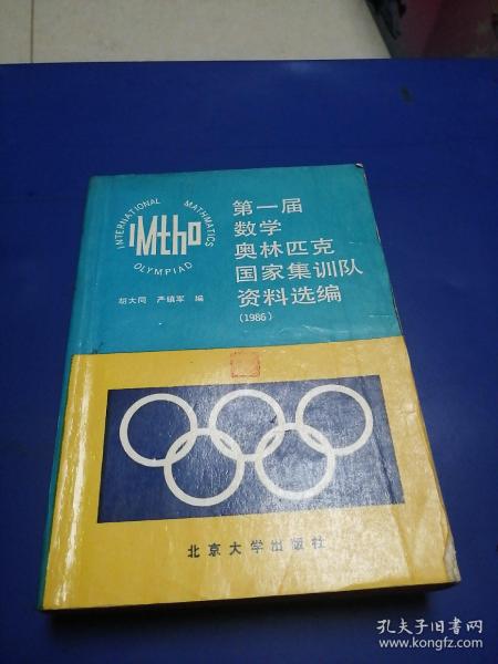第一届数学奥林匹克国家集训队资料选编（1986）