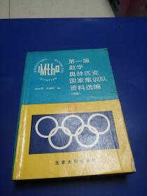 第一届数学奥林匹克国家集训队资料选编（1986）