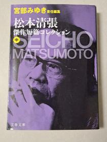 宫部みゆき责任编集 松本清张杰作短篇コレクション 中册(日文原版)