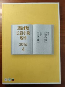 当代长篇小说选刊 2016/4